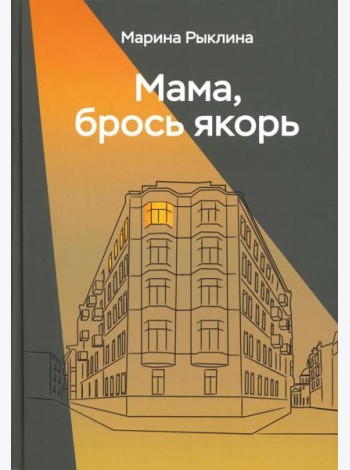 Мама, брось якорь