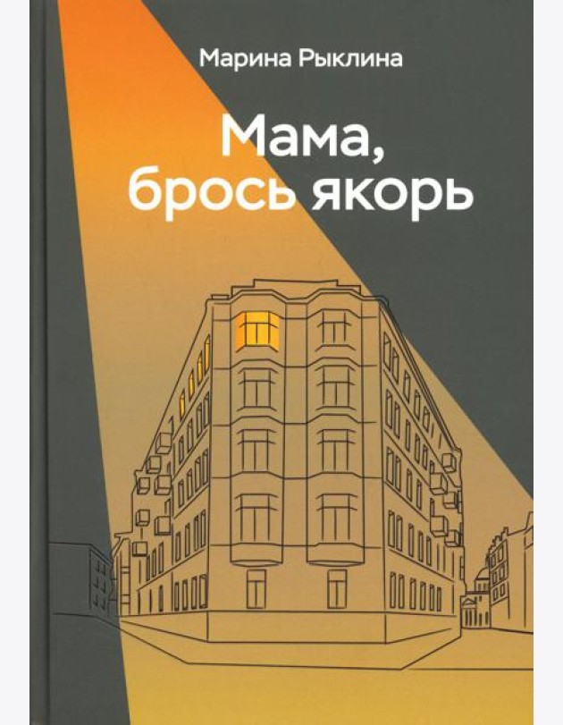 Мама, брось якорь