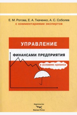 Управление финансами предприятия в условиях кризиса. С комментариями экспертов