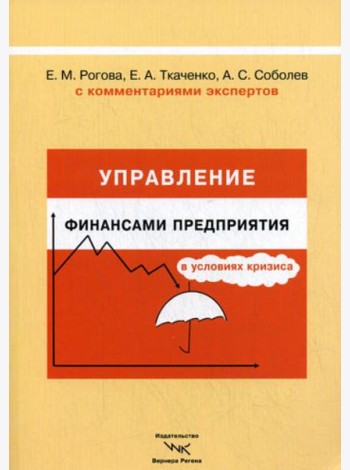 Управление финансами предприятия в условиях кризиса. С комментариями экспертов