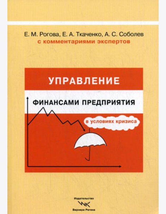 Управление финансами предприятия в условиях кризиса. С комментариями экспертов