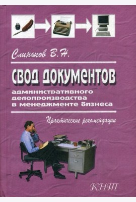 Свод документов административного делопроизводства в менеджменте бизнеса. 3-е изд., перераб