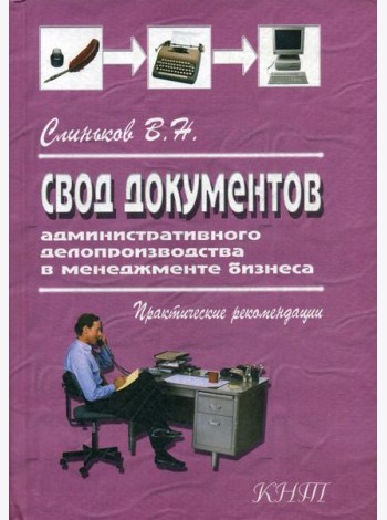 Свод документов административного делопроизводства в менеджменте бизнеса. 3-е изд., перераб