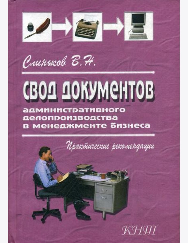 Свод документов административного делопроизводства в менеджменте бизнеса. 3-е изд., перераб
