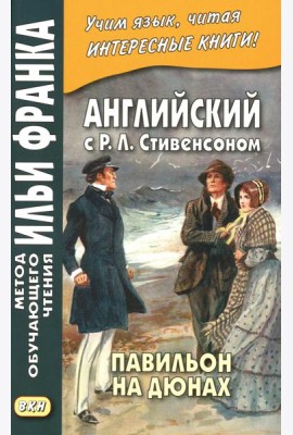 Английский с Р.Л. Стивенсоном. Павильон на дюнах = R.L. Stevenson. The Pavilion on the Links