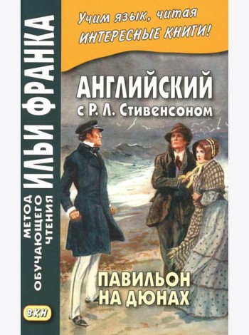 Английский с Р.Л. Стивенсоном. Павильон на дюнах = R.L. Stevenson. The Pavilion on the Links