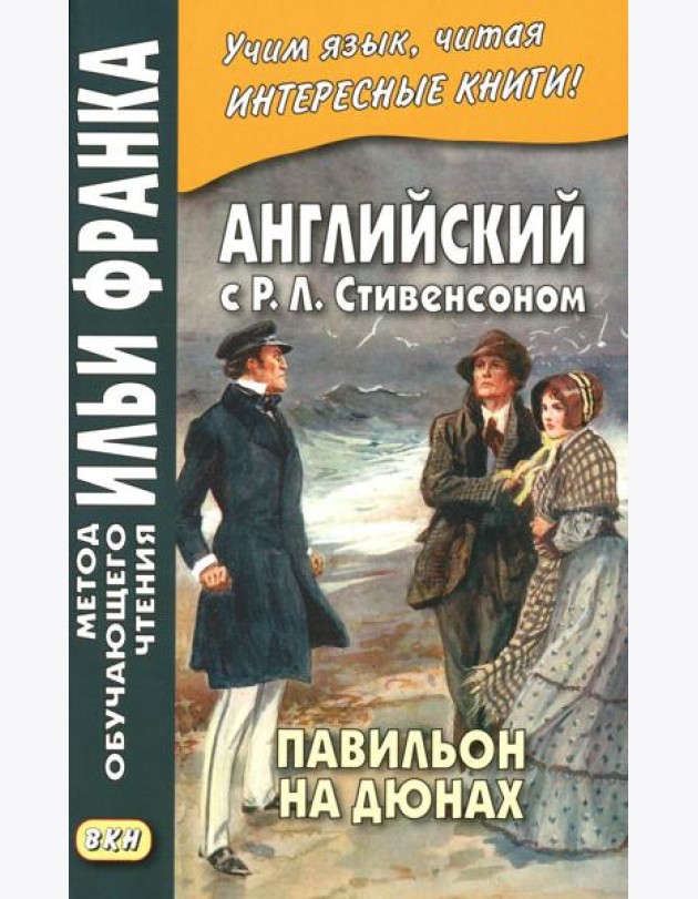 Английский с Р.Л. Стивенсоном. Павильон на дюнах = R.L. Stevenson. The Pavilion on the Links