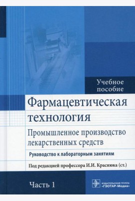 Фармацевтическая технология. Промышленное производство лекарственных средств. В 2 ч. Ч. 1: Руководство к лабораторным занятиям: Учебное пособие