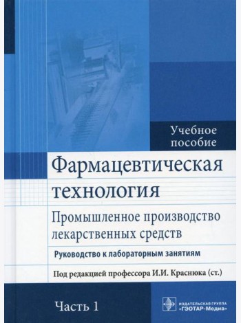 Фармацевтическая технология. Промышленное производство лекарственных средств. В 2 ч. Ч. 1: Руководство к лабораторным занятиям: Учебное пособие