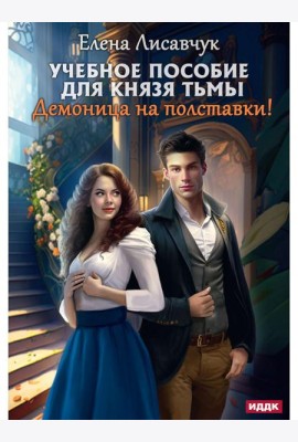 Учебное пособие для князя тьмы. Демоница на полставки!