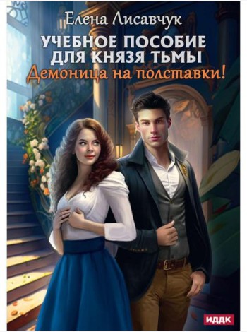 Учебное пособие для князя тьмы. Демоница на полставки!