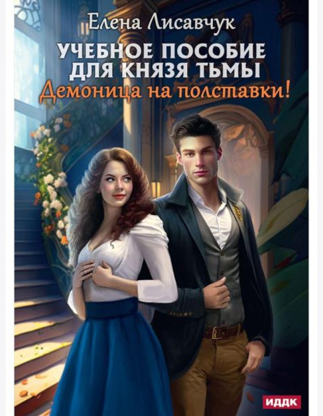 Учебное пособие для князя тьмы. Демоница на полставки!