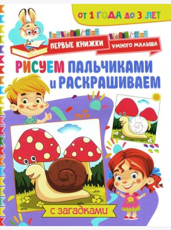 Рисуем пальчиками и раскрашиваем. От 1 года до 3 лет