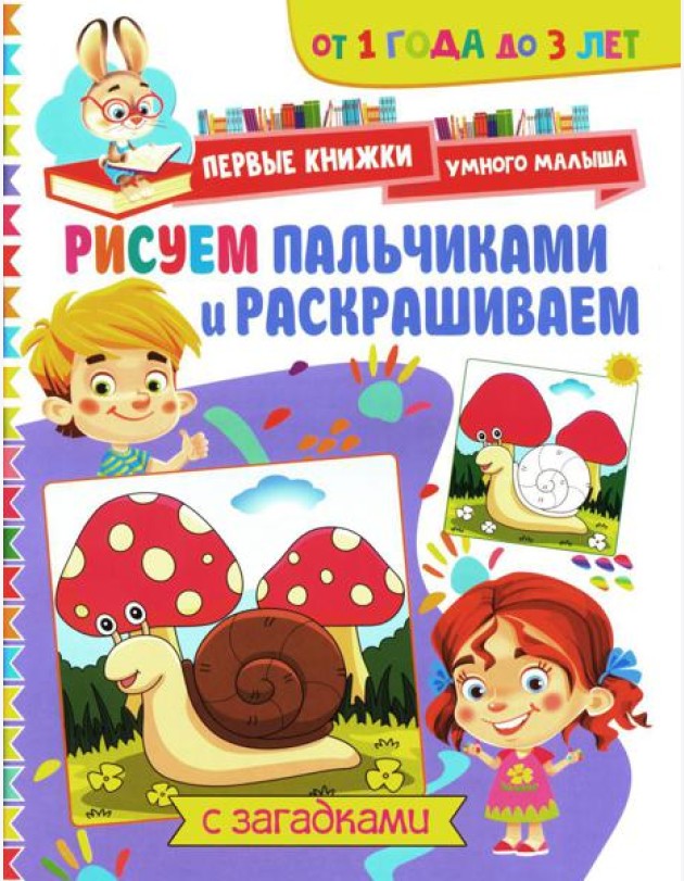 Рисуем пальчиками и раскрашиваем. От 1 года до 3 лет