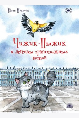 Чижик-Пыжик и легенды эрмитажных котов. 2-е изд