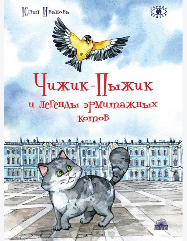 Чижик-Пыжик и легенды эрмитажных котов. 2-е изд