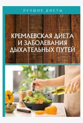 Кремлевская диета и заболевания дыхательных путей