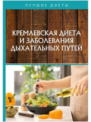 Кремлевская диета и заболевания дыхательных путей