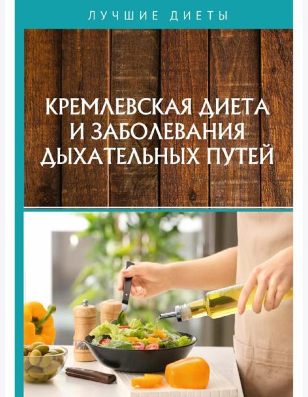 Кремлевская диета и заболевания дыхательных путей