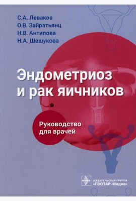 Эндометриоз и рак яичников: Руководство для врачей
