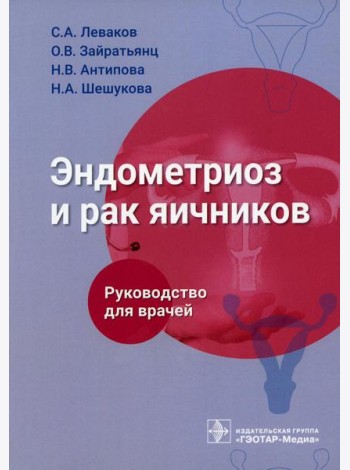 Эндометриоз и рак яичников: Руководство для врачей