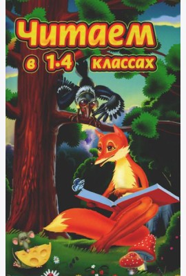 Читаем в 1-4 классах. Согласно школьной программе