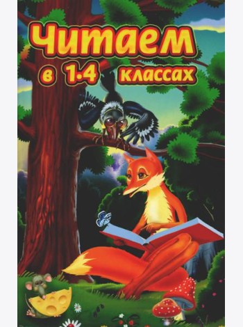 Читаем в 1-4 классах. Согласно школьной программе