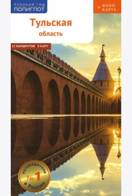 Тульская область с картой!: Путеводитель (+ карта)