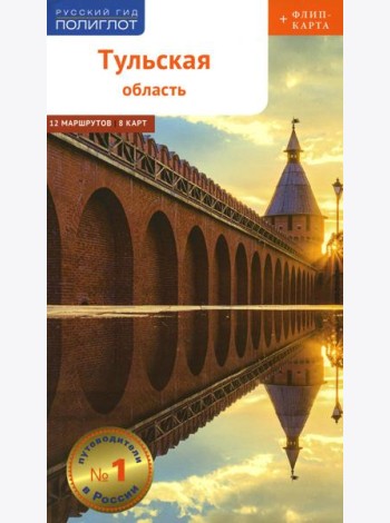 Тульская область с картой!: Путеводитель (+ карта)