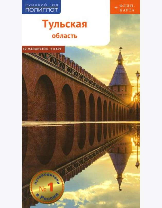 Тульская область с картой!: Путеводитель (+ карта)