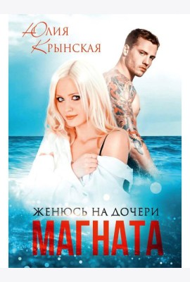 Женюсь на дочери магната