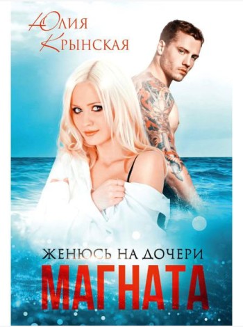 Женюсь на дочери магната