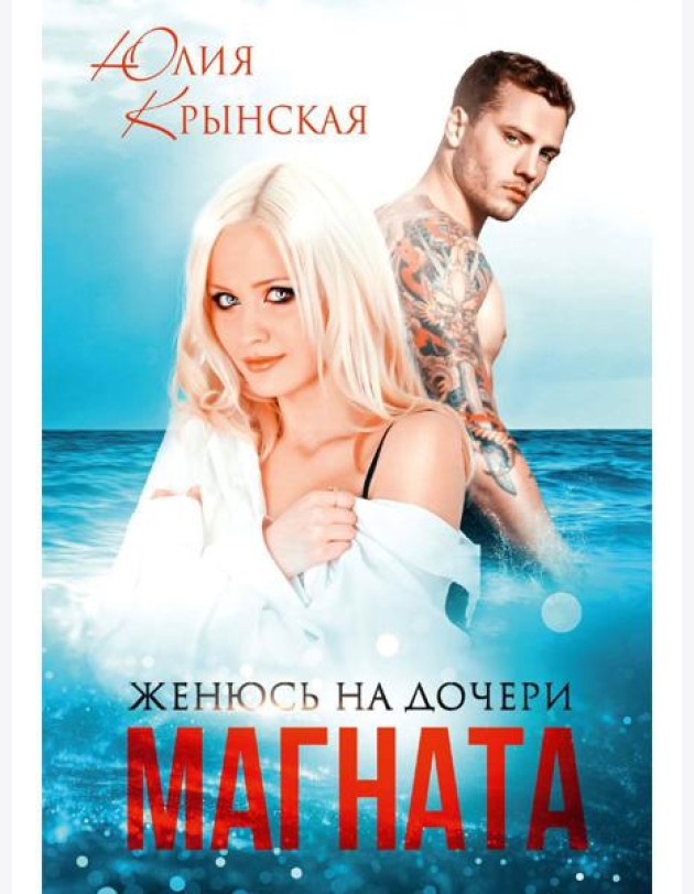 Женюсь на дочери магната