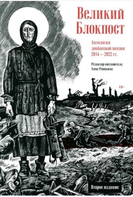 Великий Блокпост. Антология донбасской поэзии 2014-2022 гг. 2-е изд
