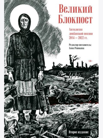 Великий Блокпост. Антология донбасской поэзии 2014-2022 гг. 2-е изд