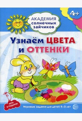 Академия солнечных зайчиков. Узнаем цвета и оттенки. Развивающие задания и игра для детей 4-5 лет. ФГОС ДО