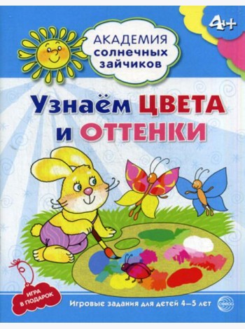 Академия солнечных зайчиков. Узнаем цвета и оттенки. Развивающие задания и игра для детей 4-5 лет. ФГОС ДО