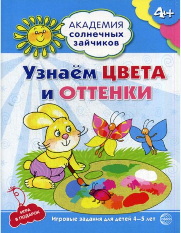 Академия солнечных зайчиков. Узнаем цвета и оттенки. Развивающие задания и игра для детей 4-5 лет. ФГОС ДО