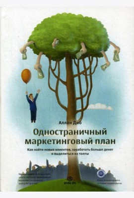 Одностраничный маркетинговый план. Как найти клиентов, заработать больше денег и выделиться из толпы