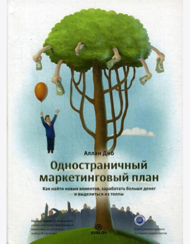 Одностраничный маркетинговый план. Как найти клиентов, заработать больше денег и выделиться из толпы