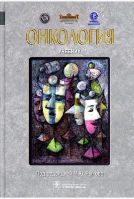Онкология: Учебник
