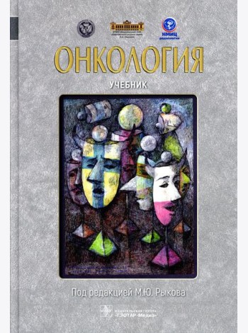 Онкология: Учебник