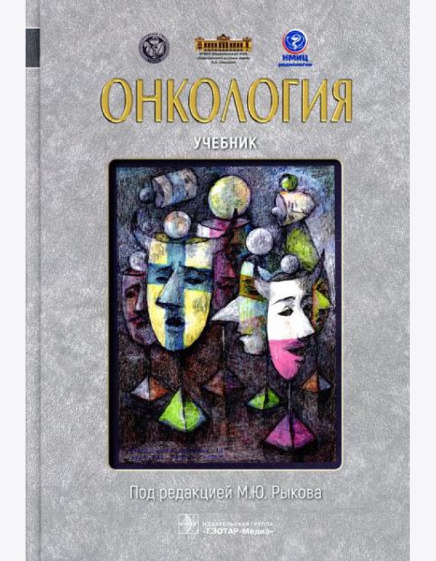Онкология: Учебник
