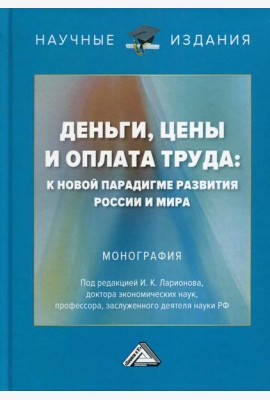 Деньги, цены и оплата труда: к новой парадигме развития России и мира: монография. 2-е изд