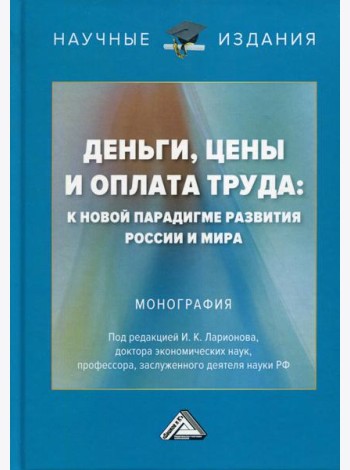 Деньги, цены и оплата труда: к новой парадигме развития России и мира: монография. 2-е изд