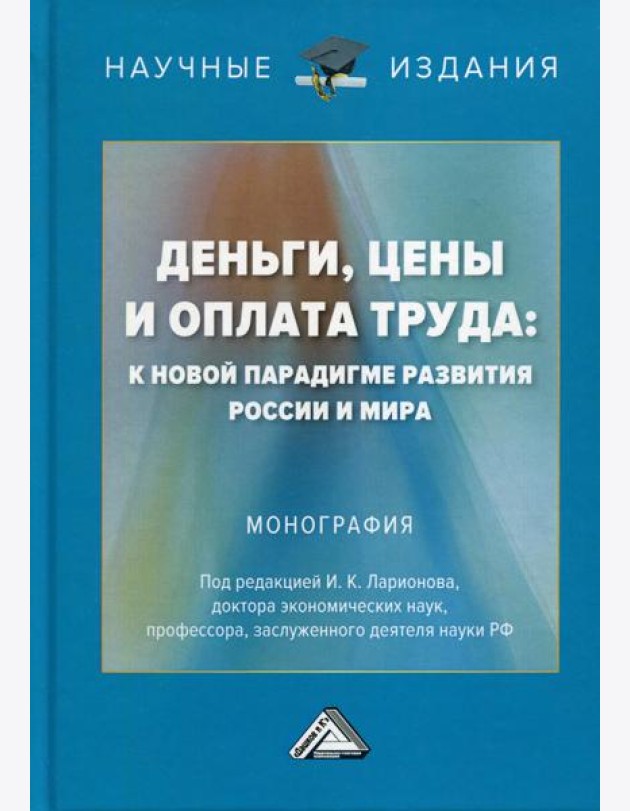 Деньги, цены и оплата труда: к новой парадигме развития России и мира: монография. 2-е изд