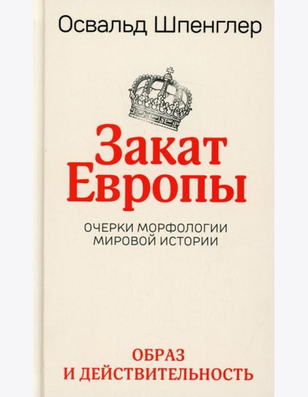 Закат Европы. Очерки морфологии мировой истории. Т. 1: Образ и действительность
