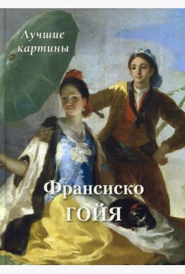 Франсиско Гойя. Лучшие картины
