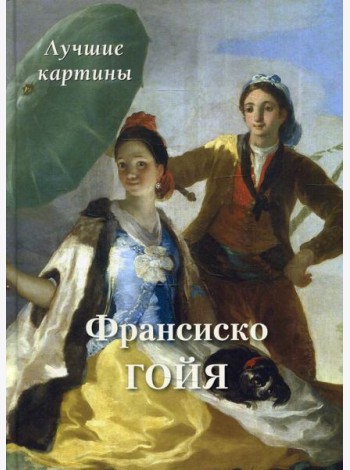 Франсиско Гойя. Лучшие картины