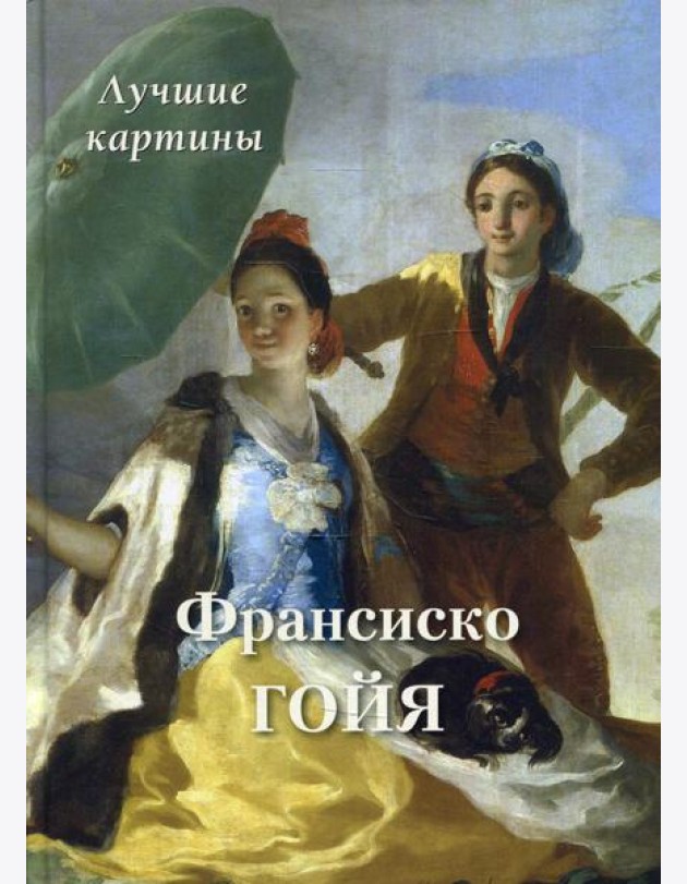 Франсиско Гойя. Лучшие картины